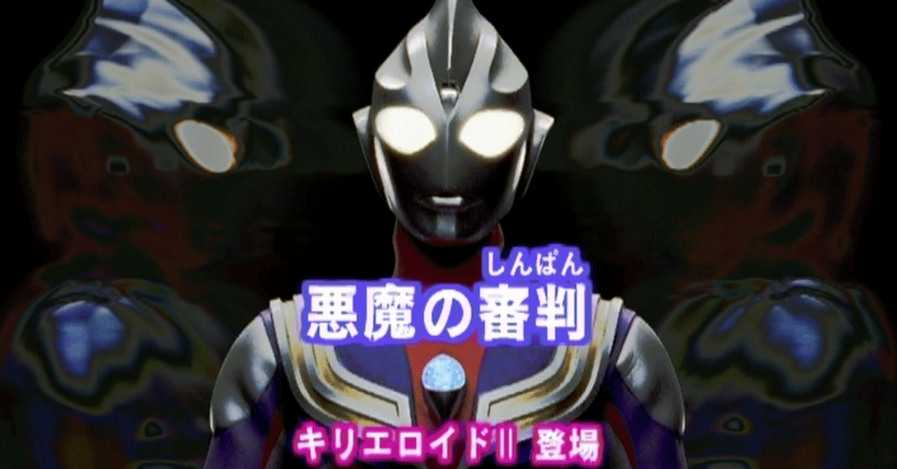 売れ筋ランキングも掲載中！ TDG直撃世代の特オタによるウルトラマンティガレビュー25話 特撮