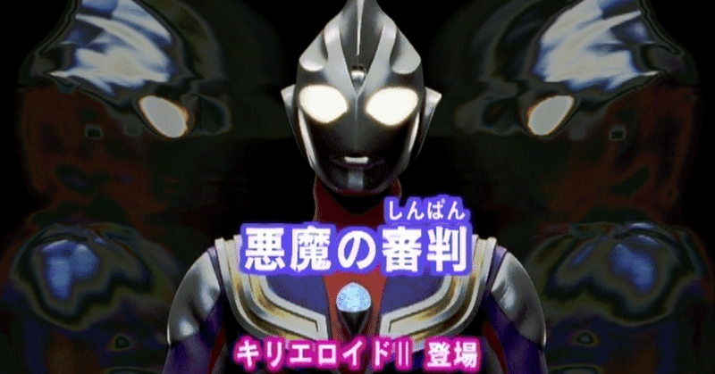 Tdg直撃世代の特オタによるウルトラマンティガレビュー25話 悪魔の審判 Ultrabird Note