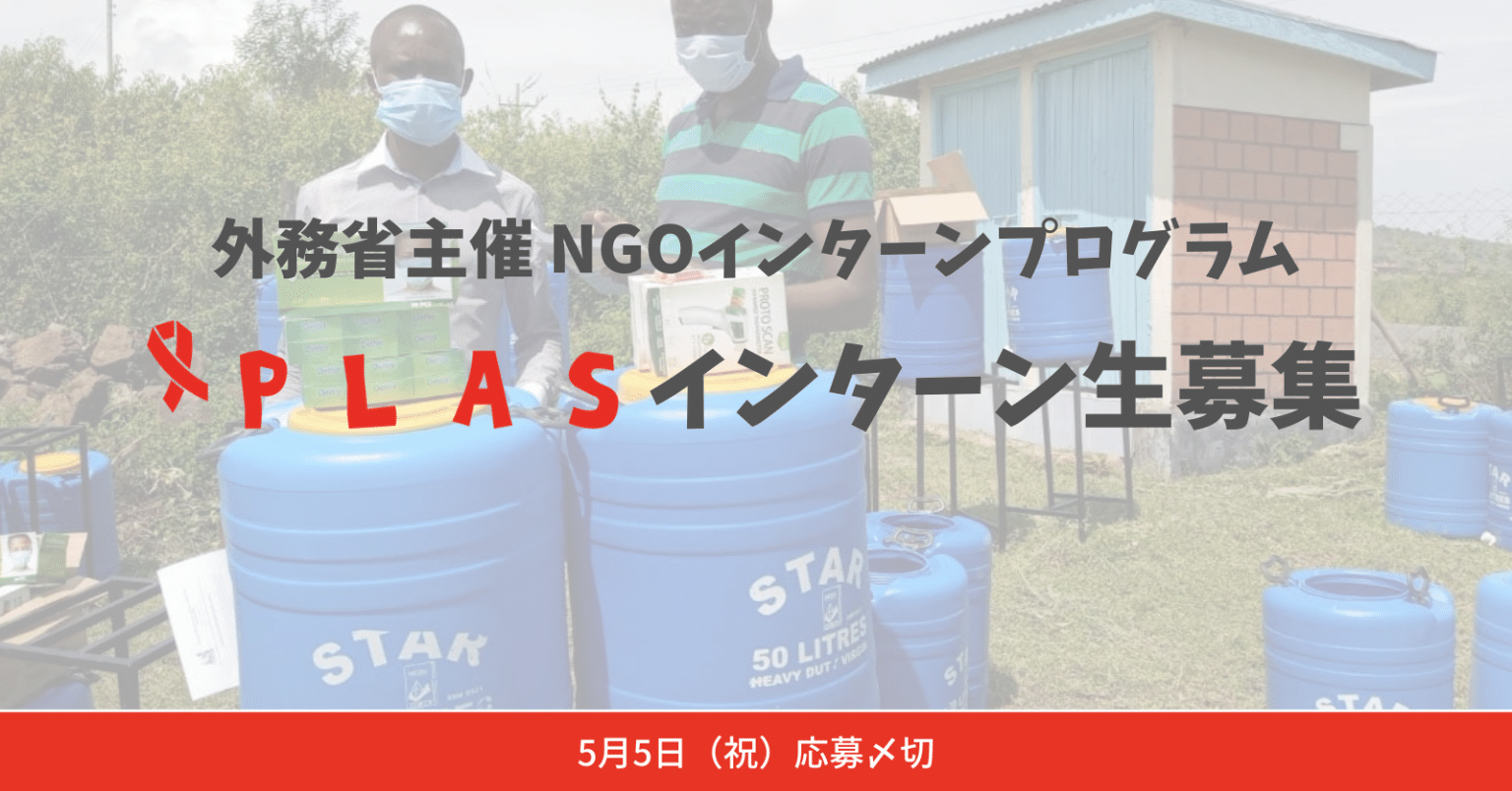 外務省主催「NGOインターン・プログラム」インターン生募集！｜認定NPO法人PLAS