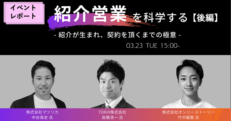 【イベントレポ・後編】「紹介営業を科学する –紹介が生まれ、契約を頂くまでの極意–」