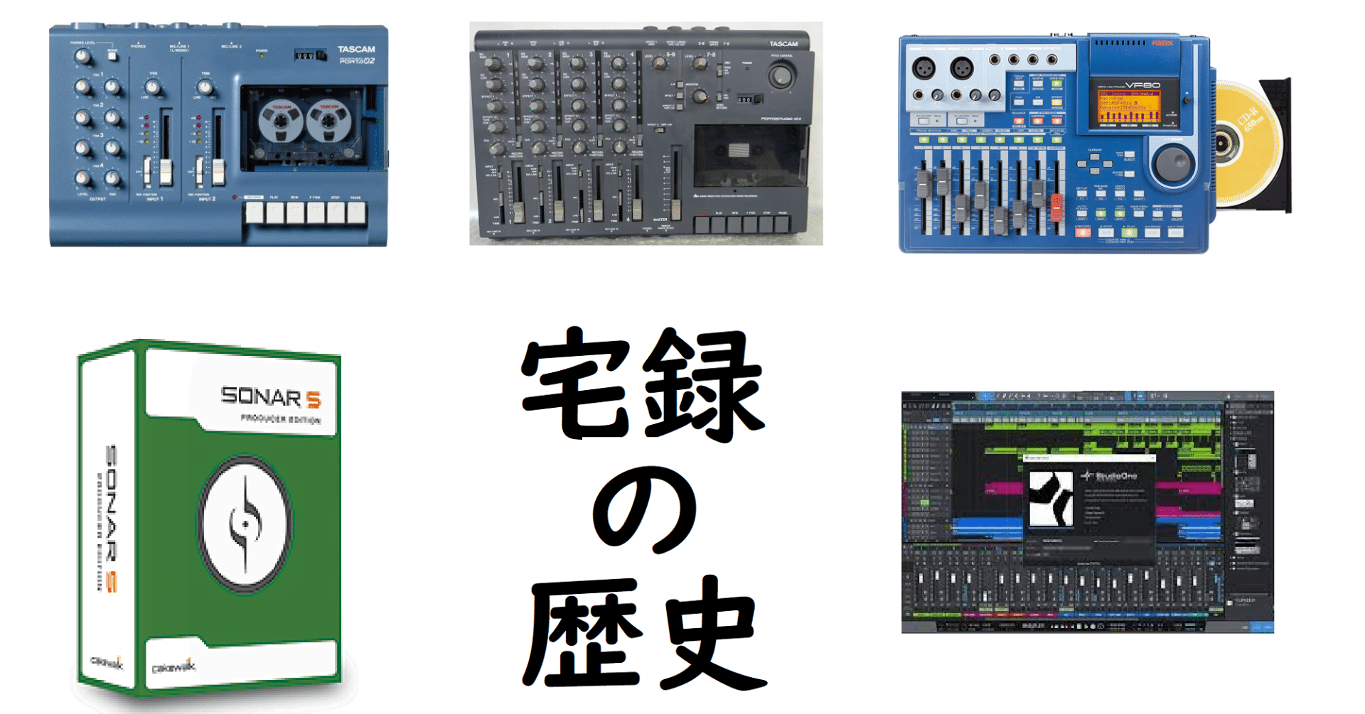 宅録の歴史～カセットMTRからDTMへ｜adikone(アディコネ)