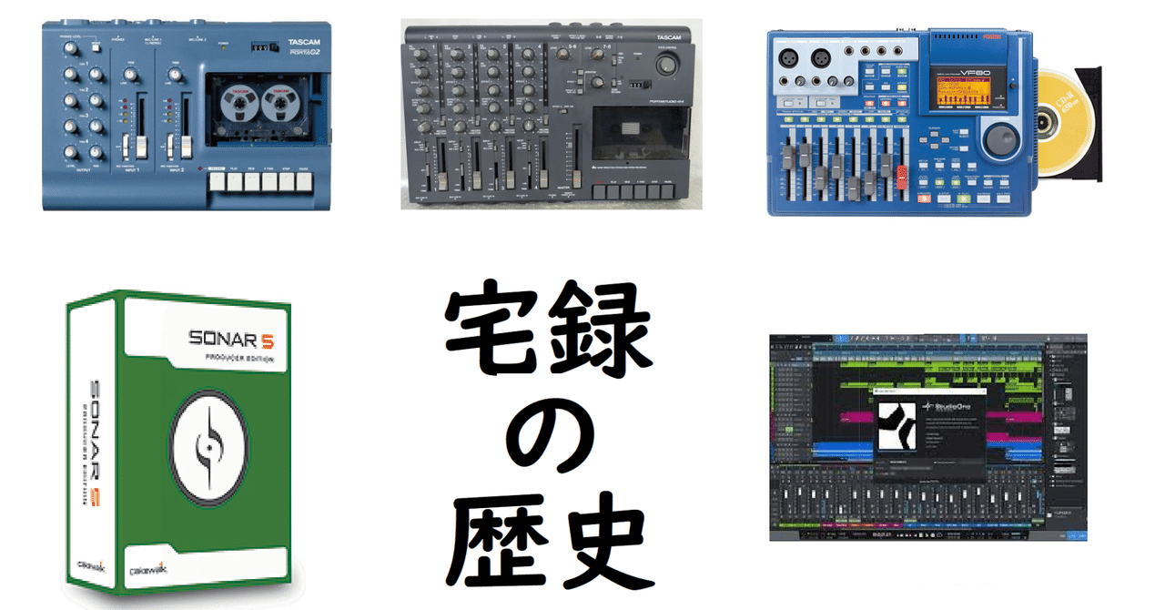 宅録の歴史~カセットMTRからDTMへ|adikone(アディコネ) 宅録の歴史~カセットMTRからDTMへ|adikone(アディコネ)