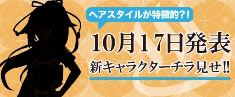 １０月１７日公開新キャラ！チラ見せレビュー