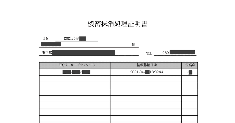 機密抹消処理証明書