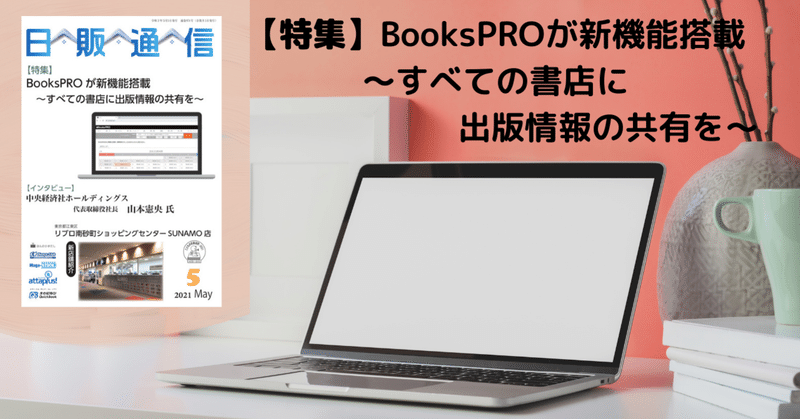 「日販通信」2021年5月号発売！特集「BooksPROが新機能搭載
～すべての書店に出版情報の共有を～」を掲載