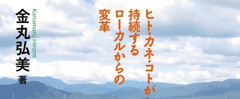 10月30日発売予定  『田舎の力が 未来をつくる! ヒト・カネ・コトが持続するローカルからの変革』
金丸弘美