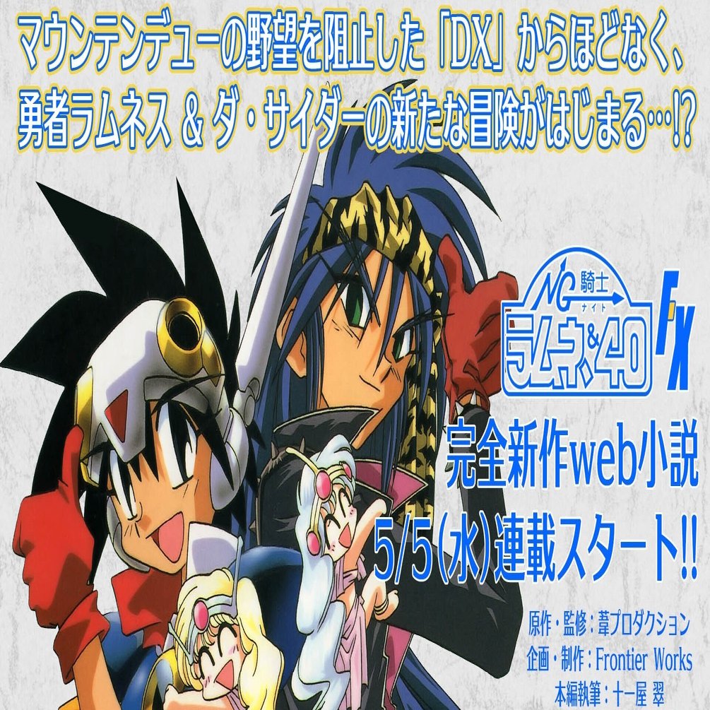 連載企画00 Ng騎士ラムネ 40 Fx 直前編 Ng騎士ラムネ 40 Box公式 Note