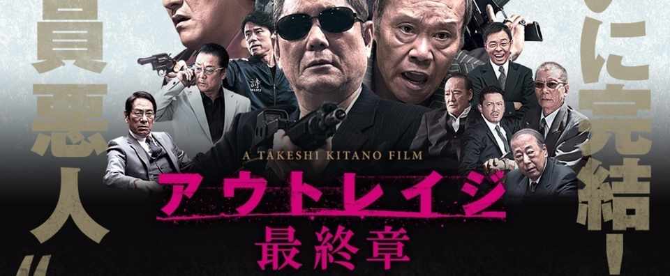 怒号と銃弾と男たちの哀しみ アウトレイジ 最終章 吉本 俊二 Note