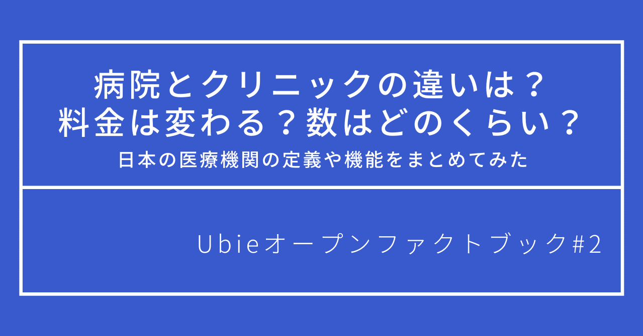 病院とクリニックの違いは 料金は変わる 数はどのくらい 日本の医療機関の定義や機能をまとめてみた Ubie ユビー Note