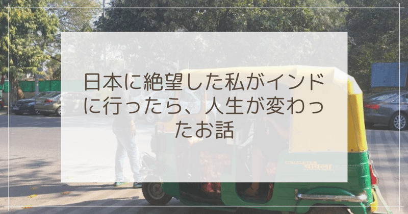 日本に絶望した私がインドに行ったら 人生が変わったお話 あぬ インド Webライター Note