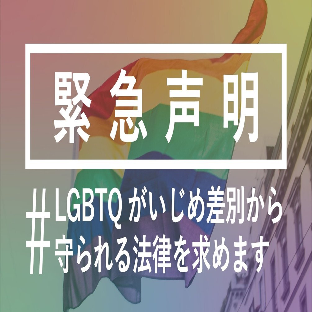 Lgbtqがいじめ 差別から守られる法律を 緊急声明 Lgbtqがいじめ差別から守られる法律を求めます Note