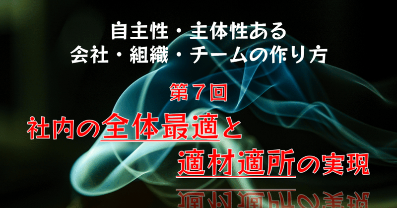 自主性 主体性ある会社 組織 チームの作り方 第7回 社内の全体最適と適材適所の実現 Provisit 自主性 主体性ある会社 組織 チームの作り方 第7回 社内の全体最適と適材適所の実現 Provisit