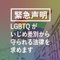 #LGBTQがいじめ差別から守られる法律を求めます