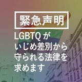 #LGBTQがいじめ差別から守られる法律を求めます