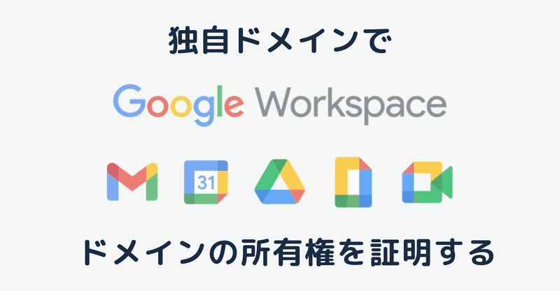 独自ドメインでGoogle Workspaceのドメイン所有権の証明を行う