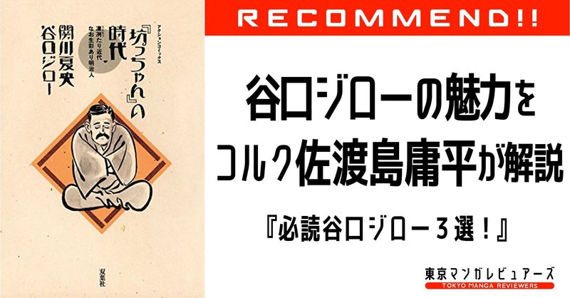 孤独のグルメ だけじゃない 世界が認める漫画家 谷口ジローの魅力をコルク 佐渡島庸平が語る 東京マンガレビュアーズ 孤独のグルメ だけじゃない 世界が認める漫画家 谷口ジローの魅力をコルク 佐渡島庸平が語る 東京マンガレビュアーズ