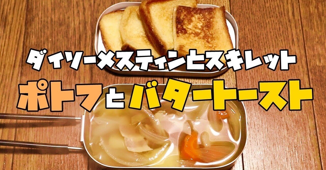 ダイソーメスティンとスキレットでポトフとバタートーストを作った話 ジャンク太郎 Note ダイソーメスティンとスキレットでポトフとバタートーストを作った話 ジャンク太郎 Note