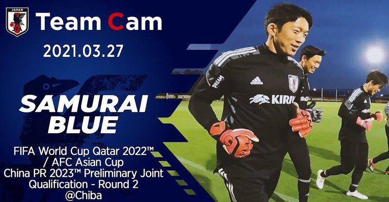 【選手密着！Team Cam】第１回　カメラにこぼした本音に注目　〜SAMURAI BLUE編〜