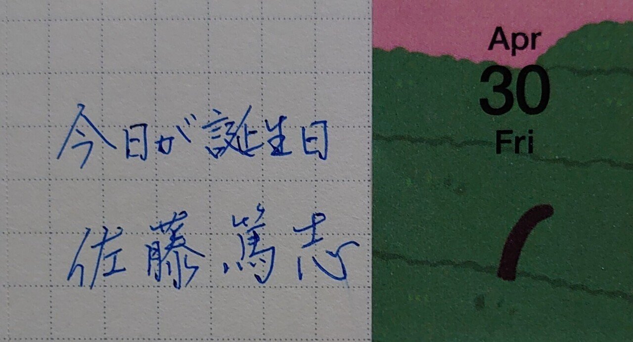誕生日を文字でお祝い 4月30日生まれの佐藤篤志さんを書いてみた Ayumi Okabe Note