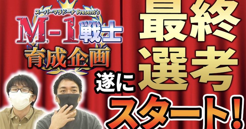 youtubeチャンネルM-1戦士育成企画、最終選考を通らなかったコンビのネタを見た感想