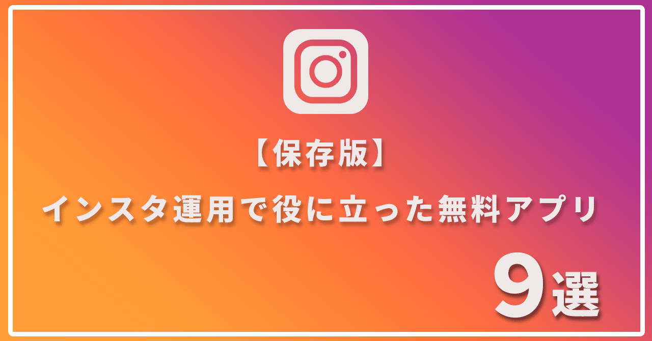 保存版 インスタ運用で役に立った無料アプリ9選 カイトン リーダー1年生 Note 保存版 インスタ運用で役に立った無料アプリ9選 カイトン リーダー1年生 Note
