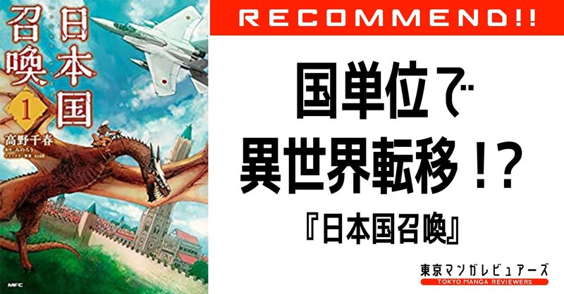 日本まるごと一億二千万人を召喚 史上最大の異世界召喚漫画 日本国召喚 東京マンガレビュアーズ 日本まるごと一億二千万人を召喚 史上最大の異世界召喚漫画 日本国召喚 東京マンガレビュアーズ