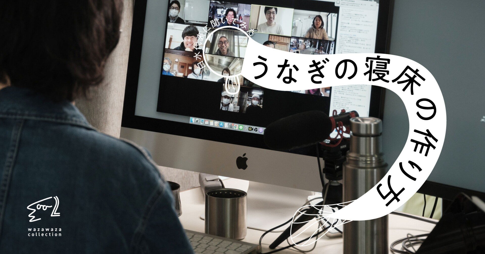 うなぎの寝床の作り方 わざわざ Note