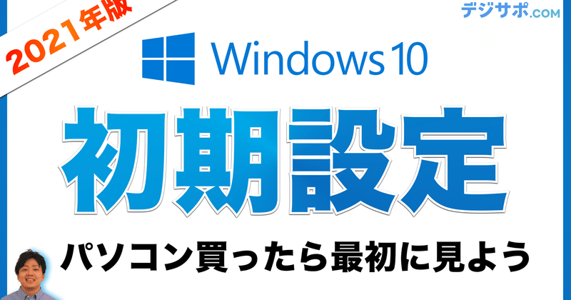 パソコン Windows10 ウィンドウズ10 初期設定 初心者向けに 購入後にやるべきことを完全解説 アップデート Microsoft Office オフィス デジサポ公式チャンネル スマホ パソコンサポート Note