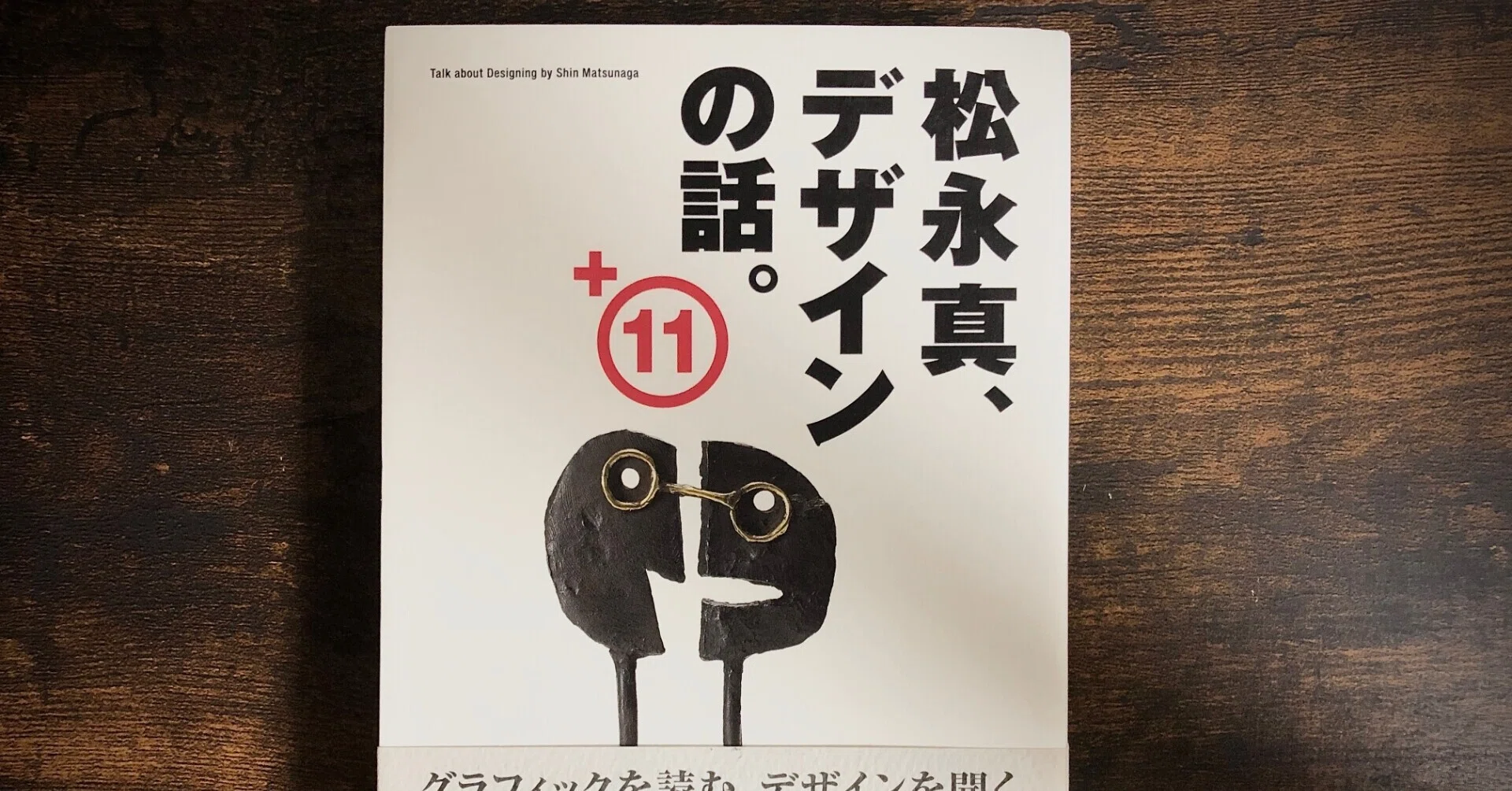 松永真さんの『松永真、デザインの話。+11』を読んでみた｜とみ／web
