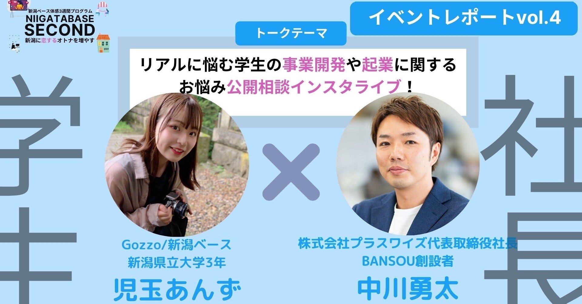 リアル公開bansou 新潟県立大学3年児玉あんずさん インスタライブレポートvol 4 Bansou U 25のやりたいに社長が伴走する Note リアル公開bansou 新潟県立大学3年児玉あんずさん インスタライブレポートvol 4 Bansou U 25のやりたいに社長が伴走する Note