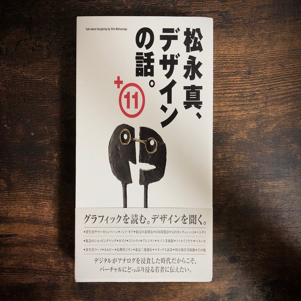 松永真さんの『松永真、デザインの話。+11』を読んでみた｜とみ／web