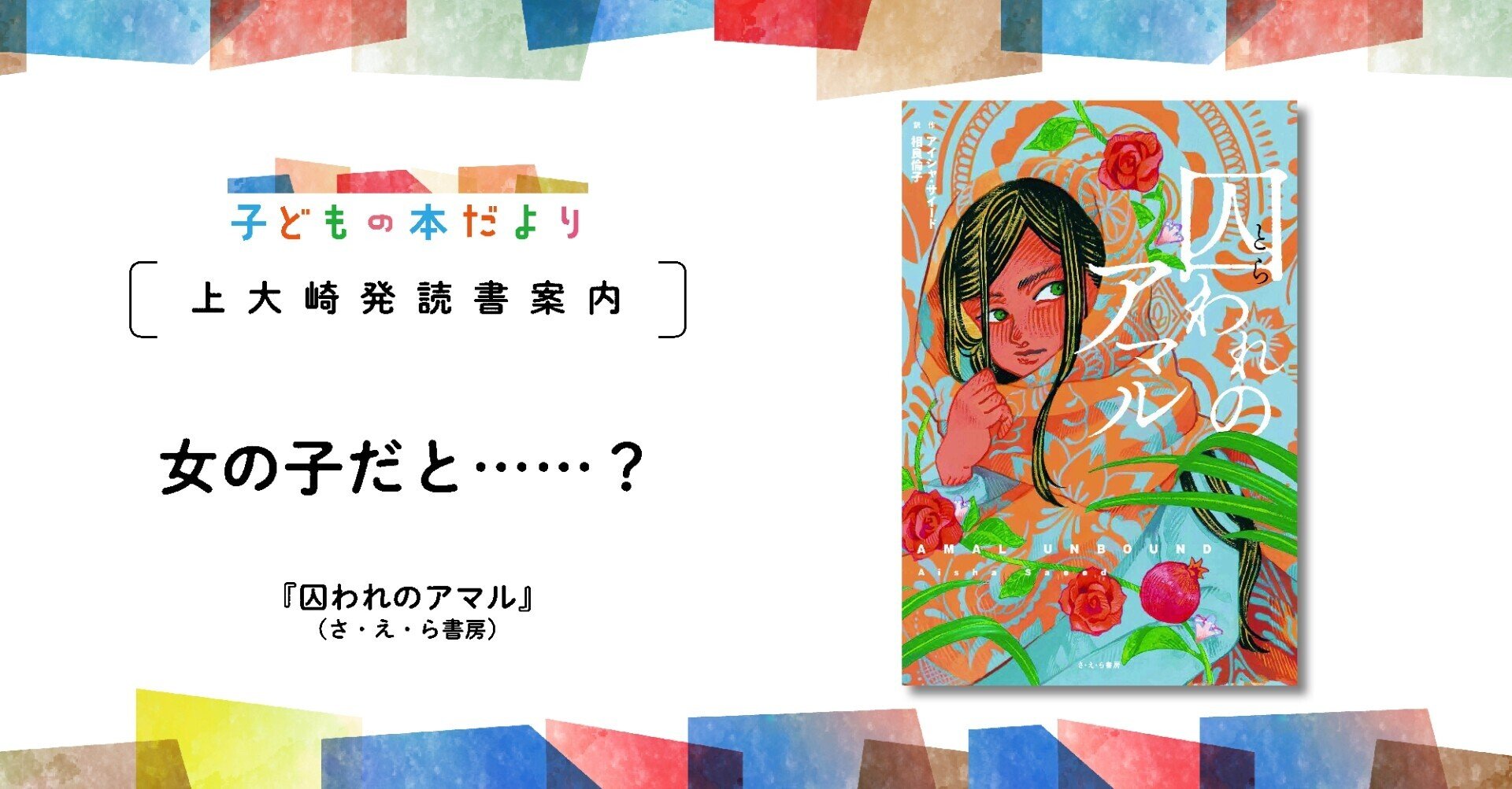 女の子だと 囚われのアマル 文 編集部 小島範子 徳間書店児童書編集部 Note