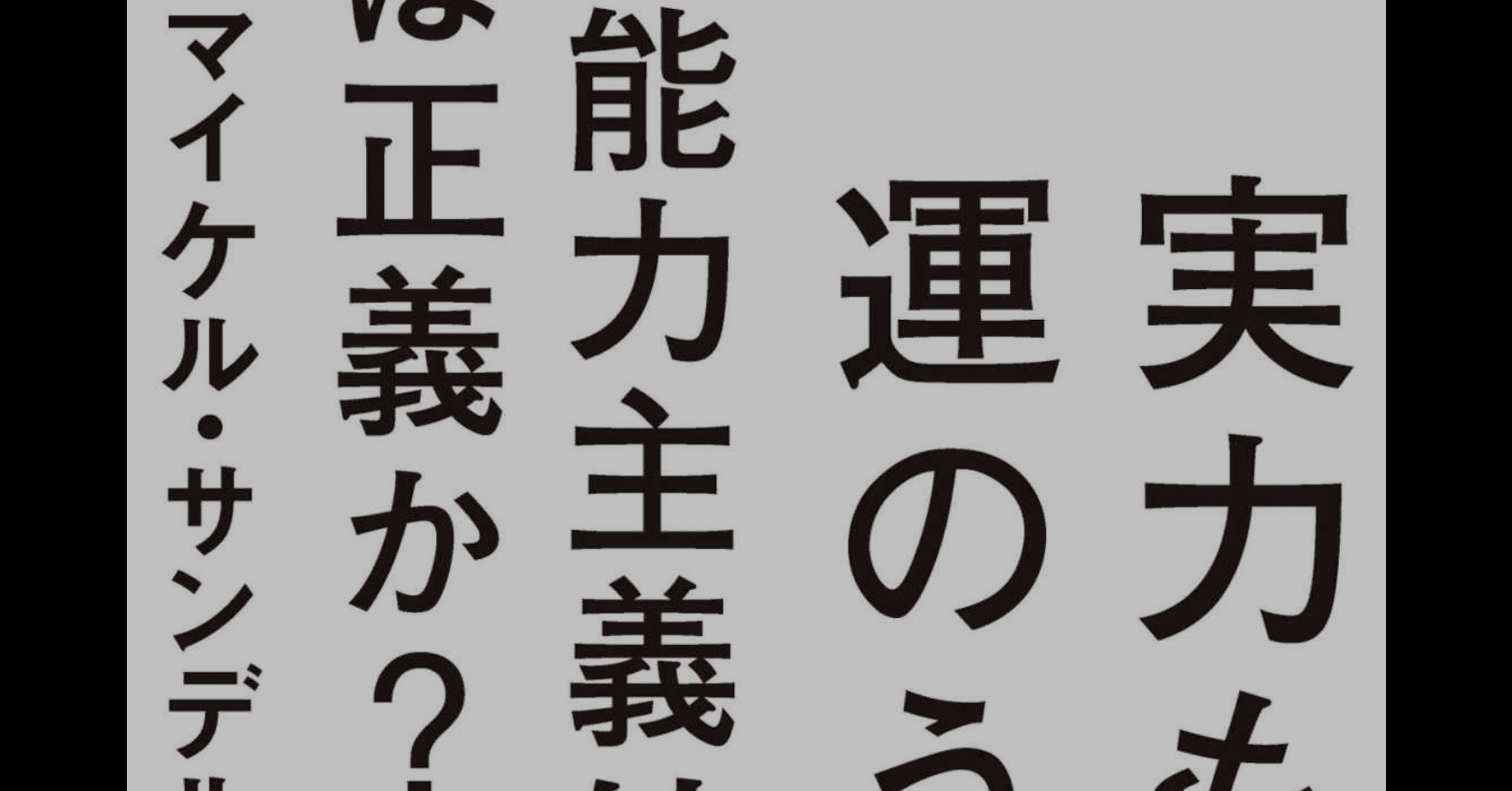 サンデル新刊 能力主義は正義か と日本のネット論壇が描く新しい未来像 倉本圭造 Note