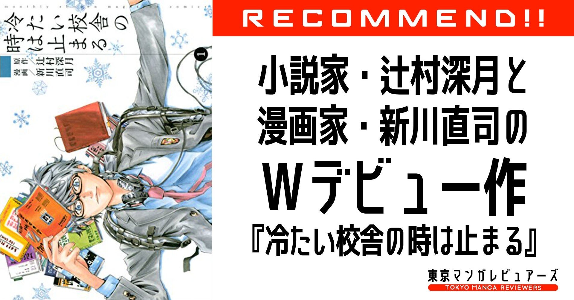 小説家 辻村深月と 四月は君の嘘 新川直司が贈る ちょっと不思議なスーサイドミステリー 冷たい校舎の時は止まる 東京マンガレビュアーズ 小説家 辻村深月と 四月は君の嘘 新川直司が贈る ちょっと不思議なスーサイドミステリー 冷たい校舎の時は止まる 東京マンガレビュアーズ