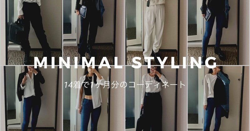 たった14着で十分なホテル暮らしの洋服 断捨離のしかた ミニマリストのスタイリング カプセルワードローブ4月 Taeko Mitamura Note