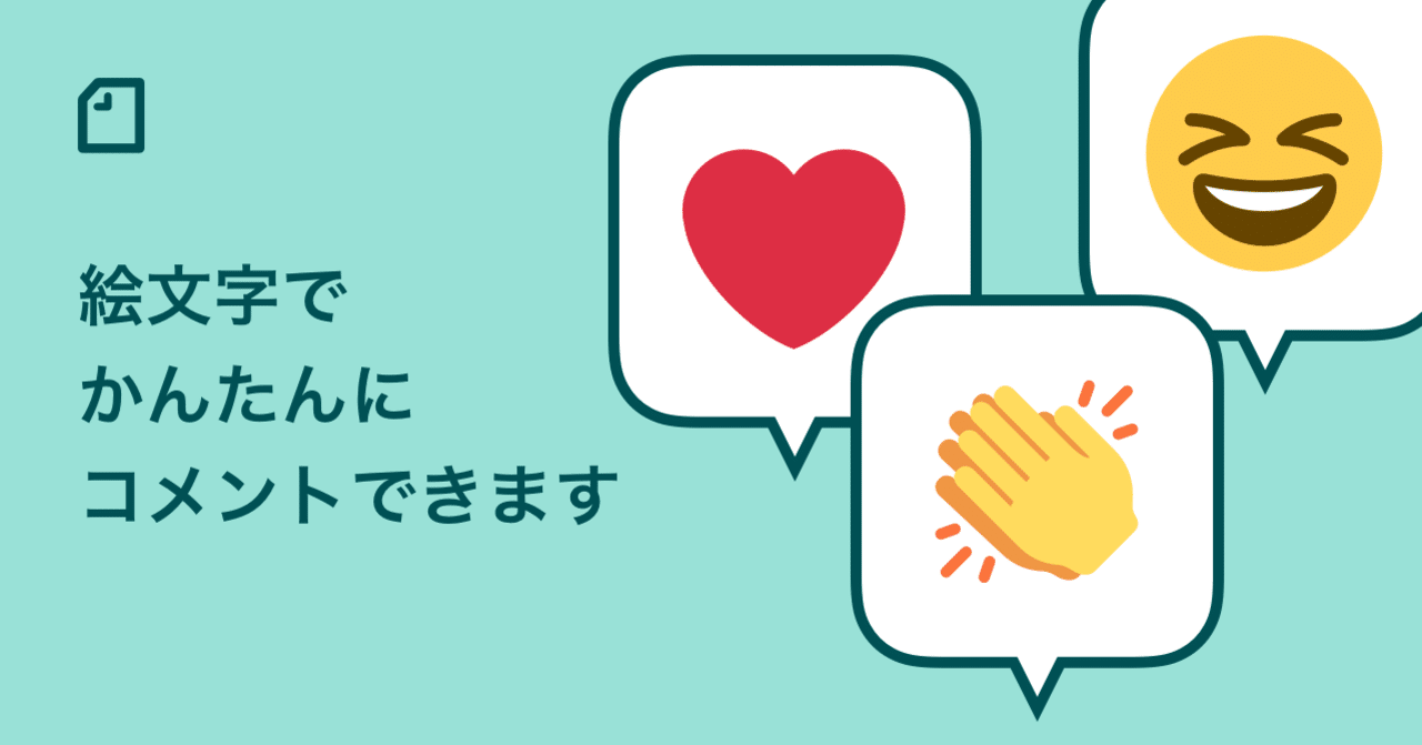 作者にあたたかいコメントを伝えやすくなるよう コメント欄に の絵文字ボタンをつけました Note公式 Note
