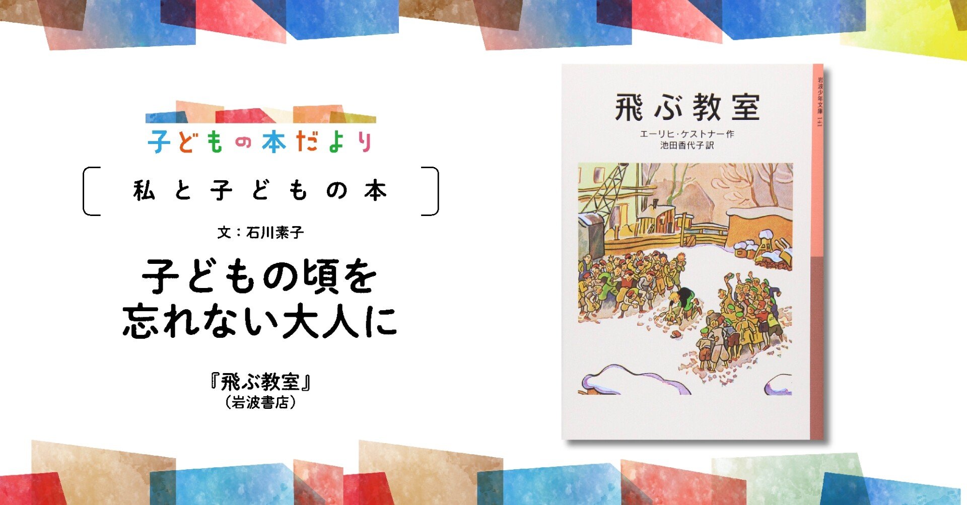 子どもの頃を忘れない大人に 飛ぶ教室 文 石川素子 徳間書店児童書編集部 Note 子どもの頃を忘れない大人に 飛ぶ教室 文 石川素子 徳間書店児童書編集部 Note
