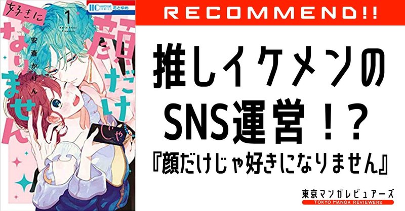 仰げば尊死 間違いなし 息つく暇もない青春ハイスピードラブコメ 顔だけじゃ好きになりません 東京マンガレビュアーズ 仰げば尊死 間違いなし 息つく暇もない青春ハイスピードラブコメ 顔だけじゃ好きになりません 東京マンガレビュアーズ