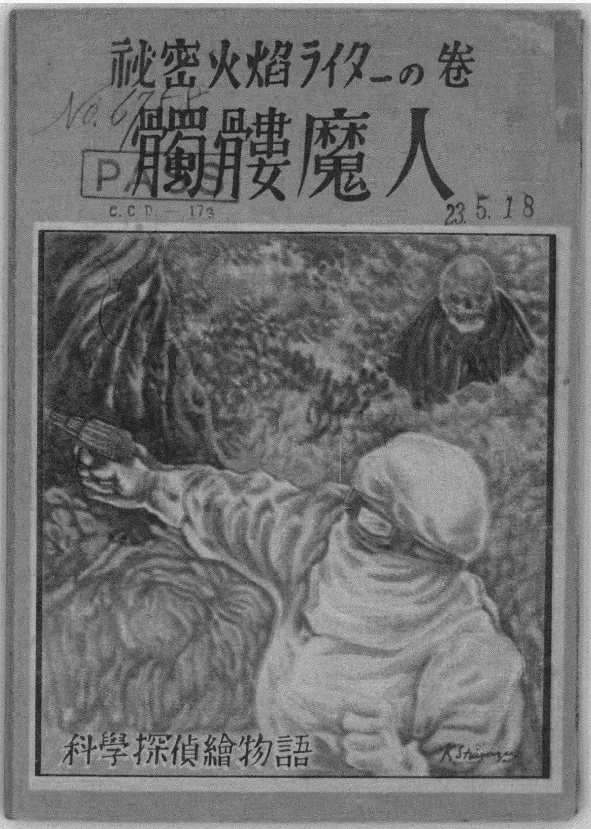 赤本天国② 原爆・敗戦・某国人〜久呂田正三『髑髏魔人』｜かわ