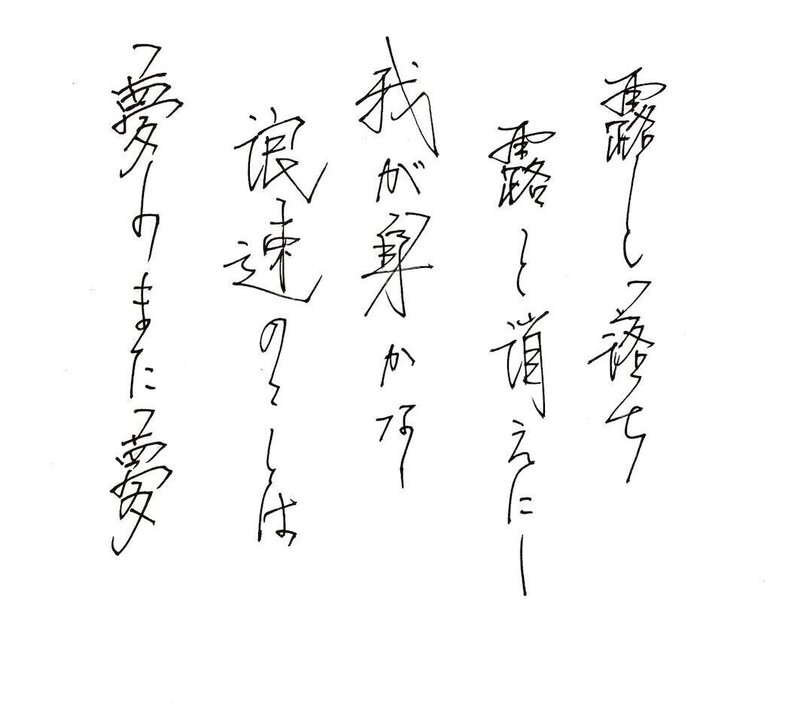 豊臣秀吉辞世の句 Roger Bacon V Note