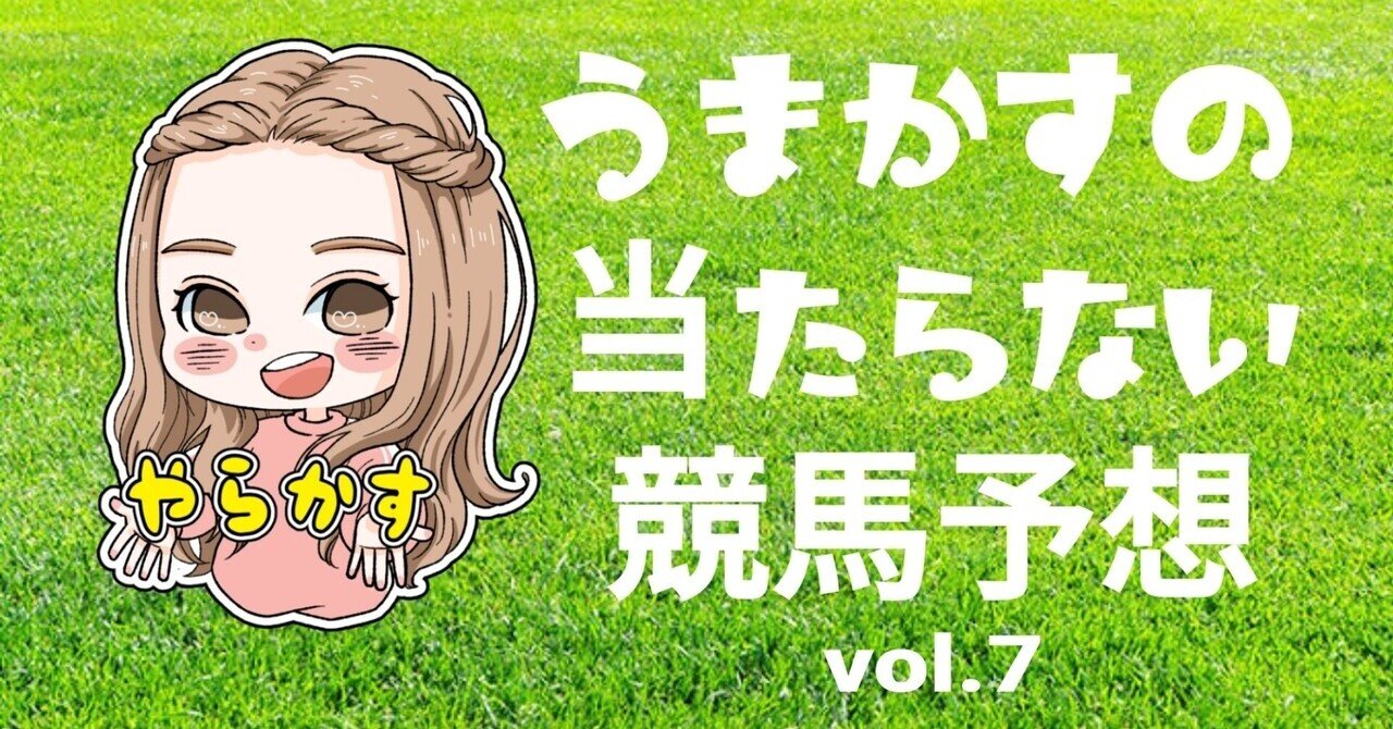 うまかすの当たらない競馬予想 Vol 7 ウマ女のうまかす Note