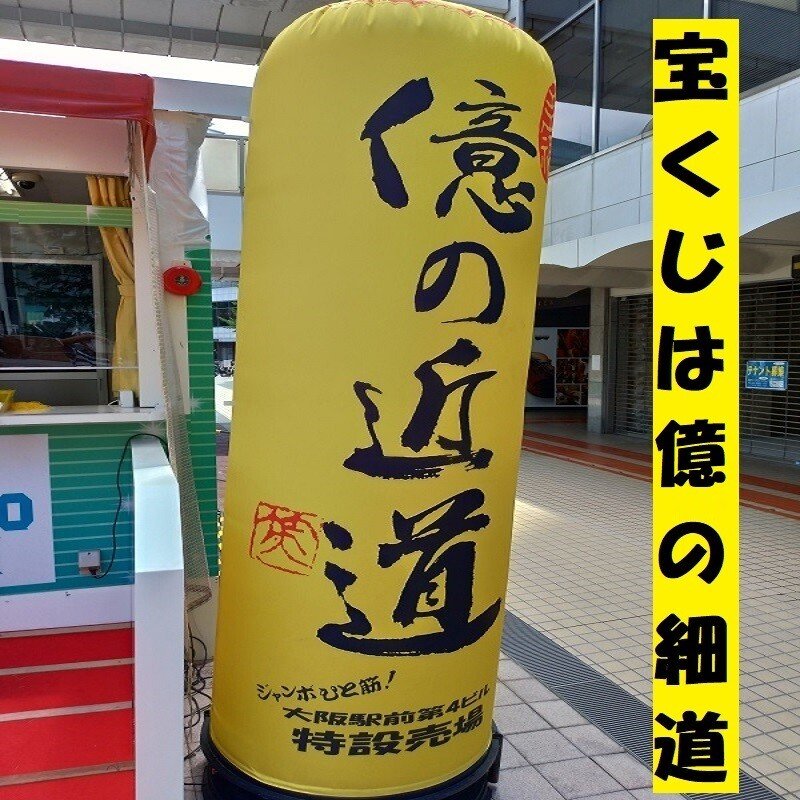 ジャンボ宝くじ の新着タグ記事一覧 Note つくる つながる とどける