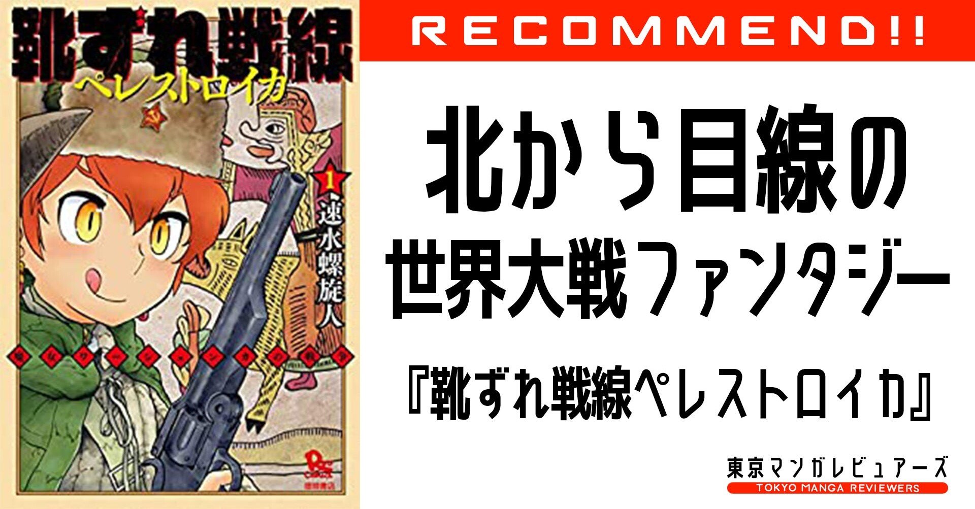 ロシア好き作家 速水螺旋人が描く ソ連視点の第二次世界大戦 大胆ファンタジー 靴ずれ戦線 ペレストロイカ 東京マンガレビュアーズ ロシア好き作家 速水螺旋人が描く ソ連視点の第二次世界大戦 大胆ファンタジー 靴ずれ戦線 ペレストロイカ 東京マンガレビュアーズ