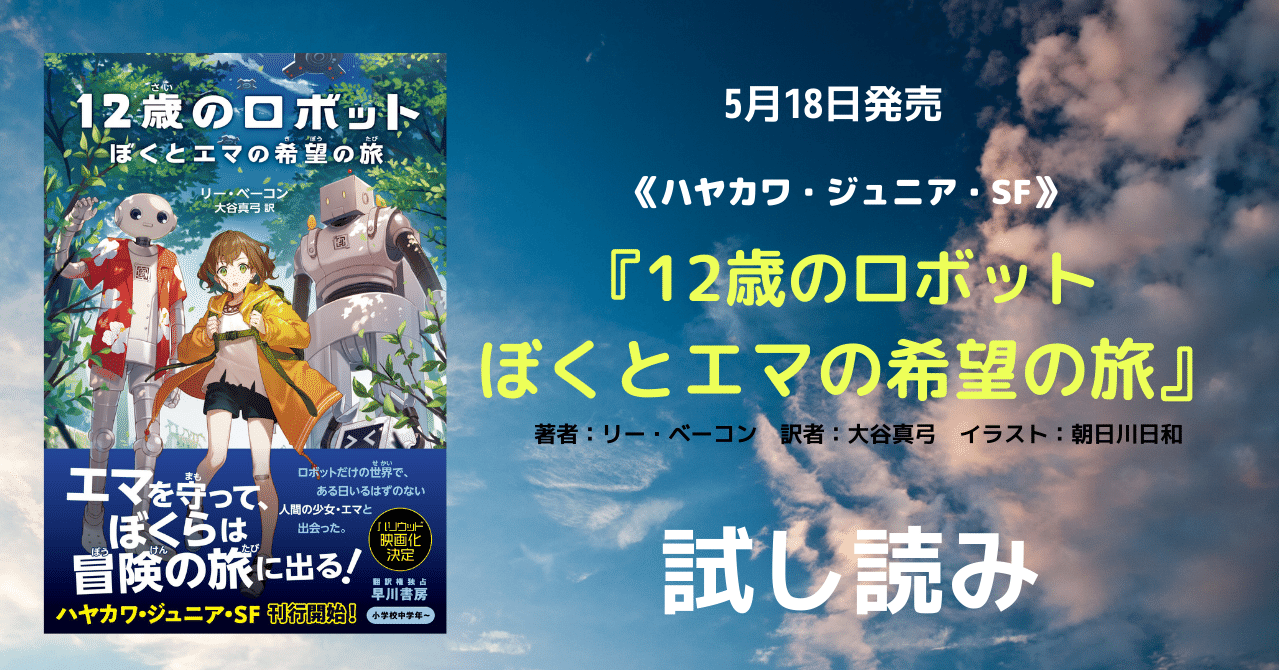 試し読み ハヤカワ ジュニア Sf 12歳のロボット ぼくとエマの希望の旅 Hayakawa Books Magazines B 試し読み ハヤカワ ジュニア Sf 12歳のロボット ぼくとエマの希望の旅 Hayakawa Books Magazines B