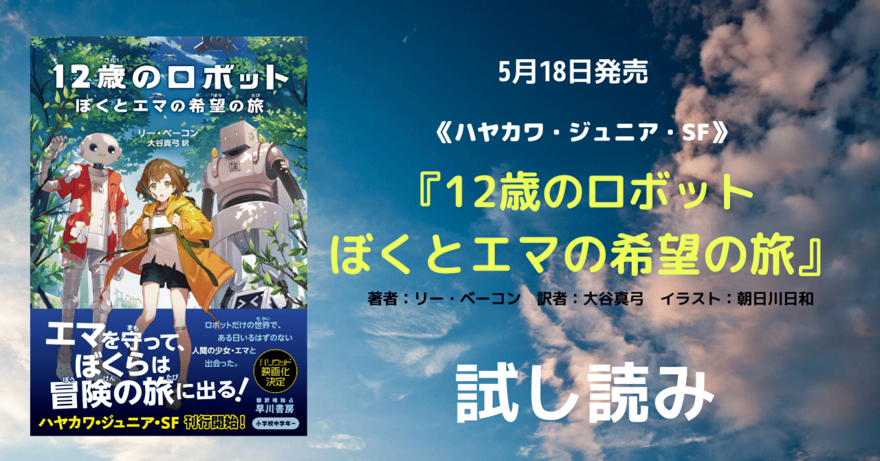 試し読み】《ハヤカワ・ジュニア・SF》『12歳のロボット ぼくと