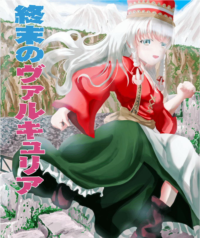連載小説 終末のヴァルキュリア まとめページ 純愛異世界ファンタジー小説 立花さとし Note 連載小説 終末のヴァルキュリア まとめページ 純愛異世界ファンタジー小説 立花さとし Note