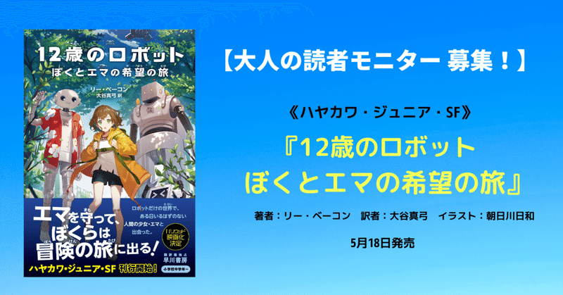 大人の読者モニター ５名募集中！　　《ハヤカワ・ジュニア・SF》『12歳のロボット　ぼくとエマの希望の旅』