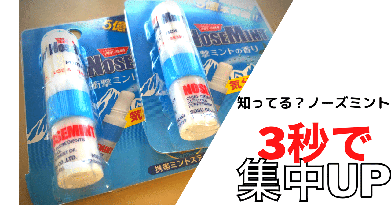 仕事中リフレッシュ 集中力upノーズミント ミニマリストゆーすけ Note