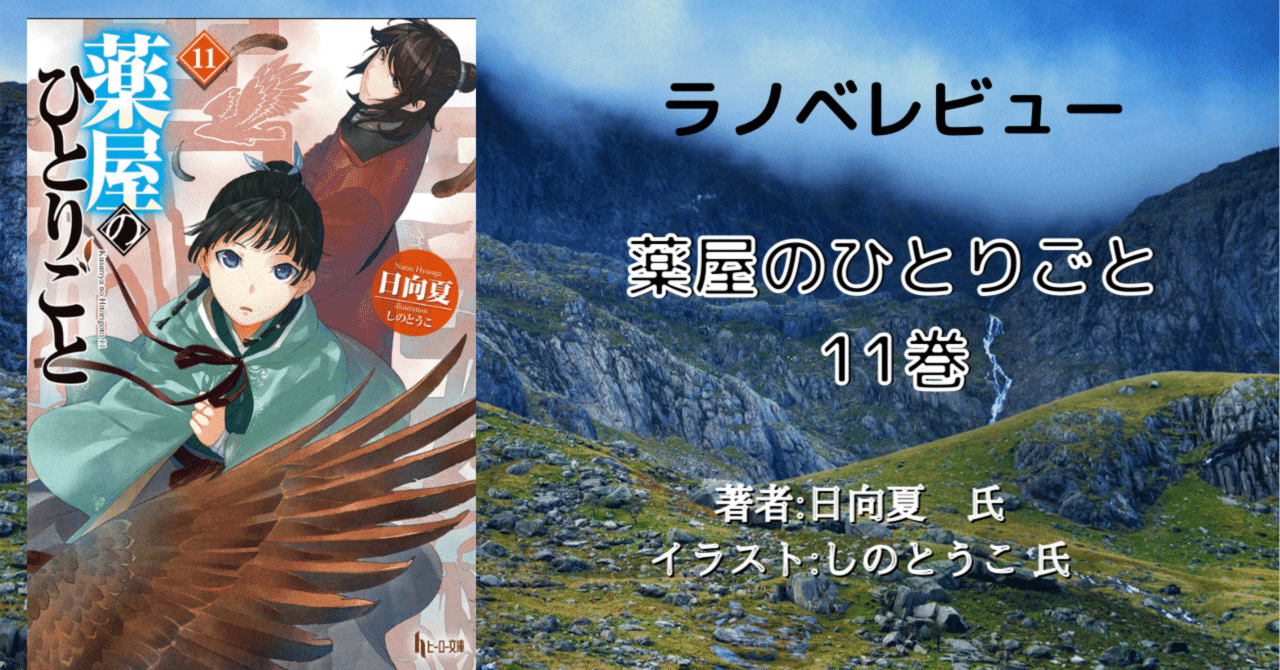 ラノベレビュー「薬屋のひとりごと 11巻」最新刊 ネタバレあり｜こも