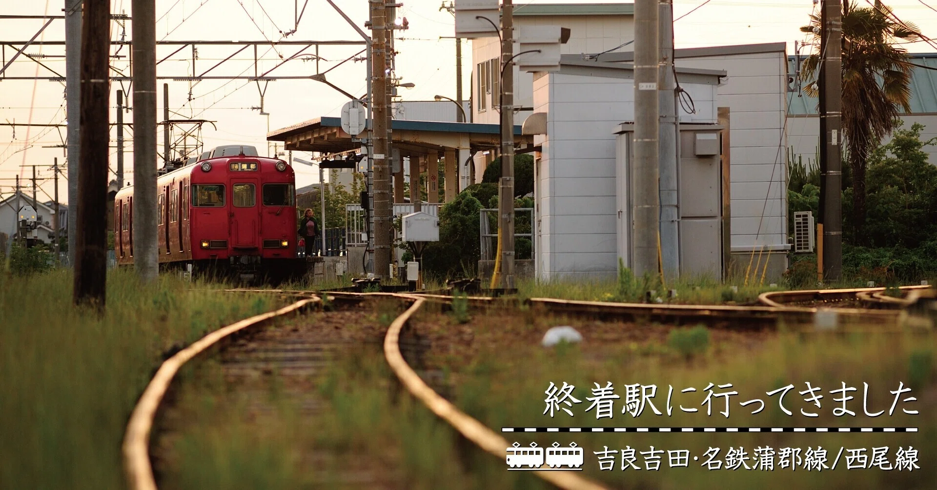 赤い電車が連れていく、踏切が鳴る街（吉良吉田・名鉄蒲郡線/西尾線